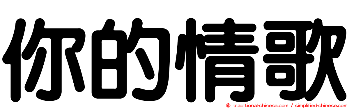 你的情歌