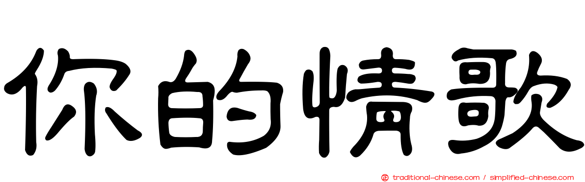 你的情歌