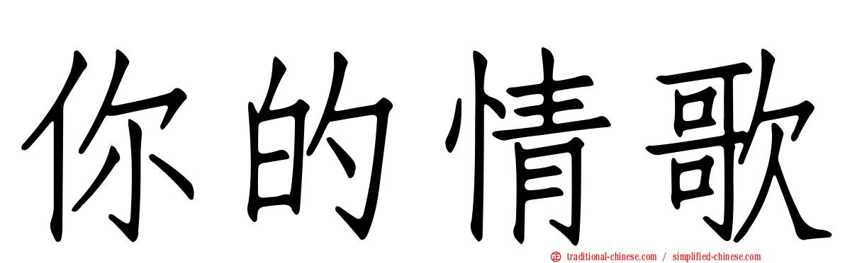 你的情歌
