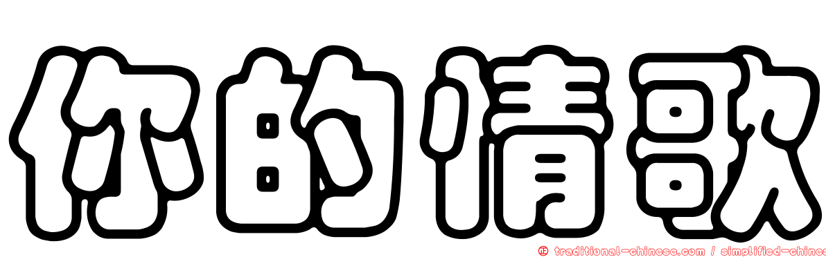你的情歌