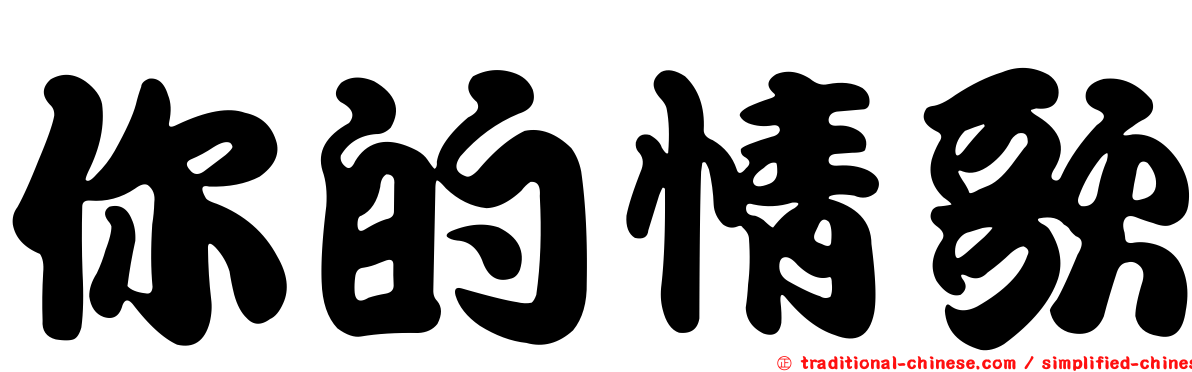 你的情歌