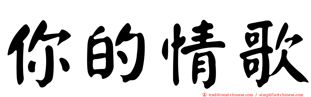 你的情歌