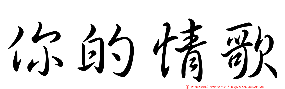 你的情歌