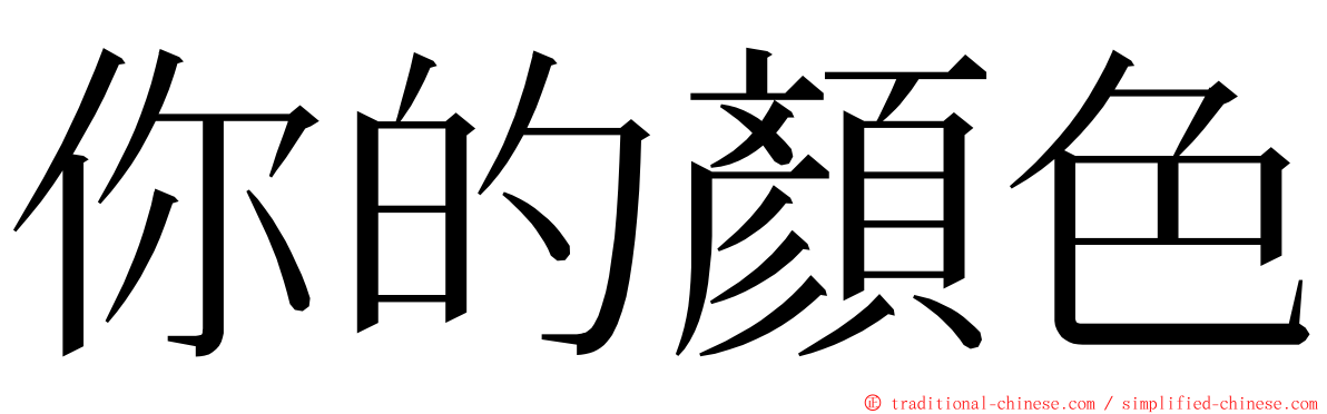 你的顏色 ming font