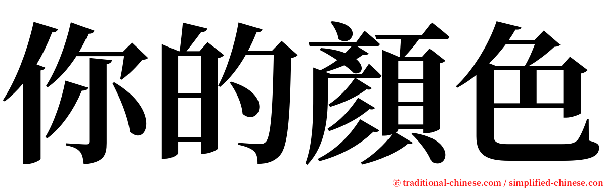 你的顏色 serif font