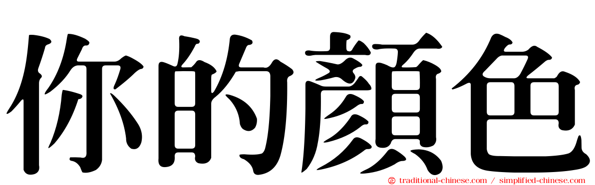你的顏色