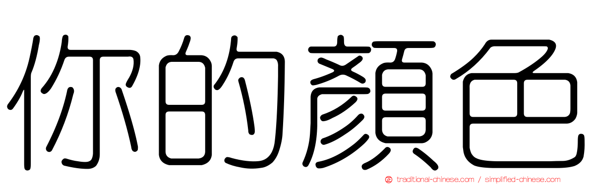 你的顏色
