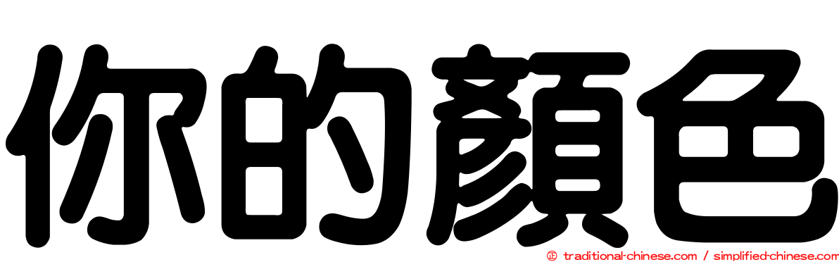 你的顏色