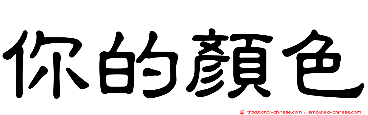 你的顏色