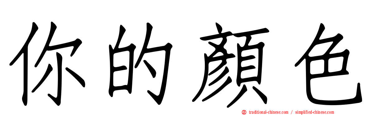 你的顏色