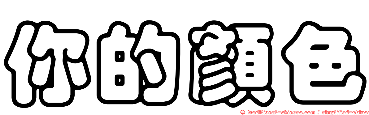 你的顏色
