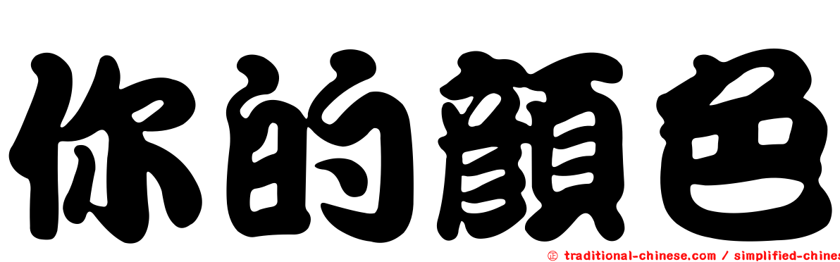你的顏色