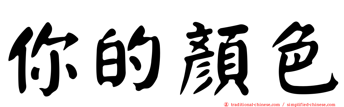 你的顏色
