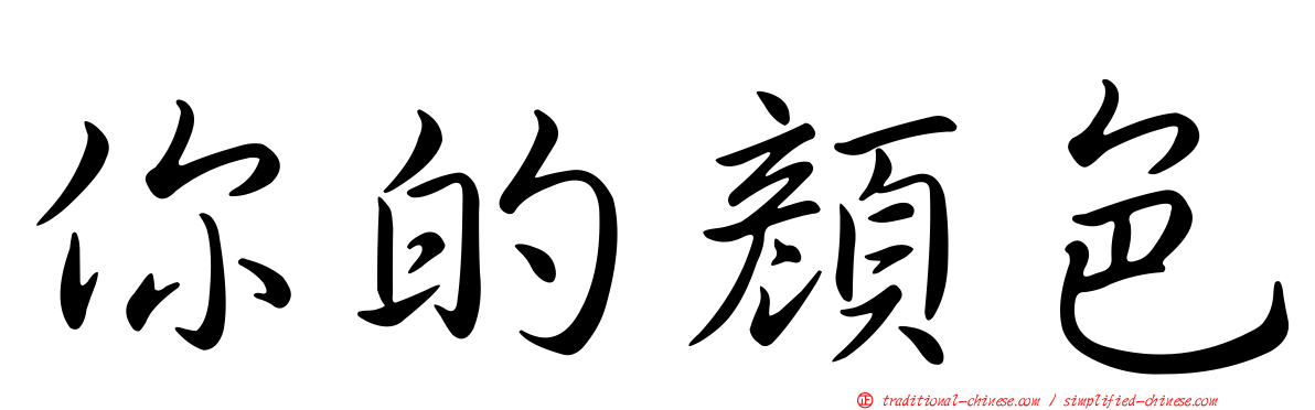 你的顏色
