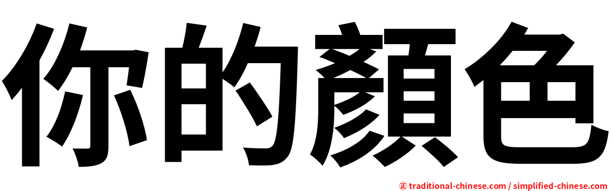 你的顏色
