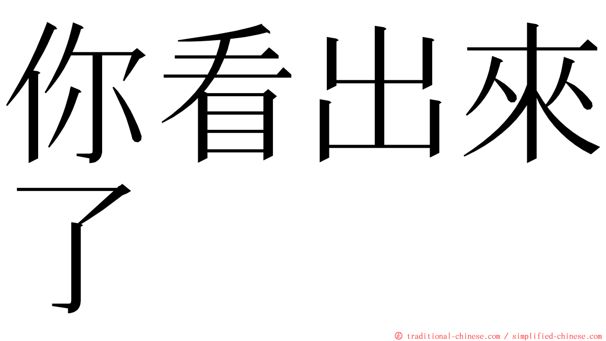 你看出來了 ming font