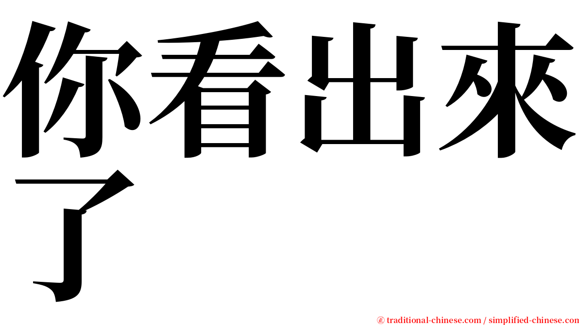 你看出來了 serif font