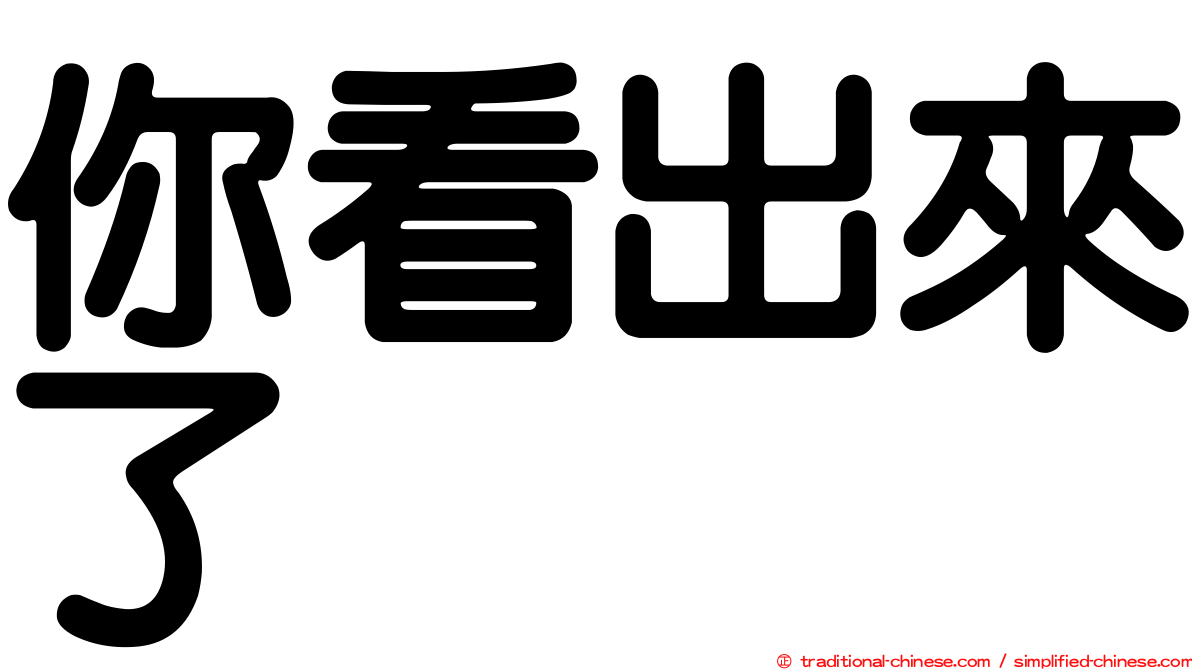 你看出來了