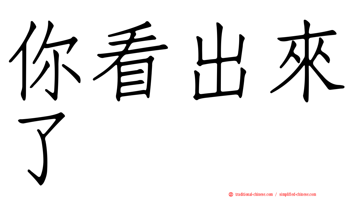 你看出來了