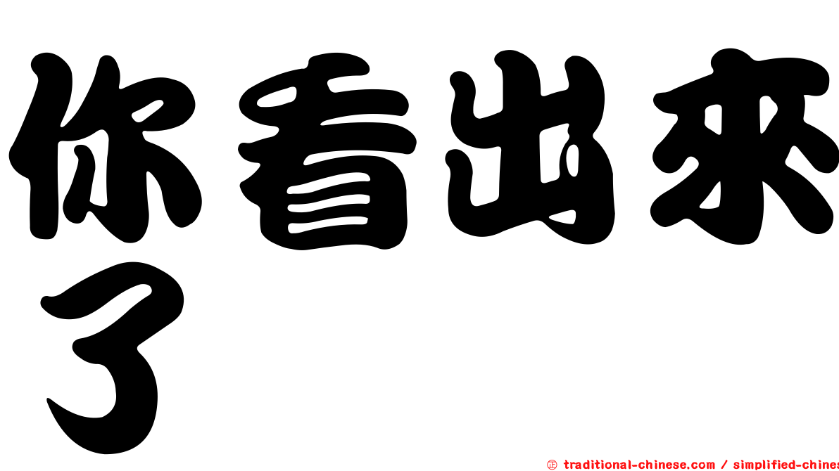 你看出來了