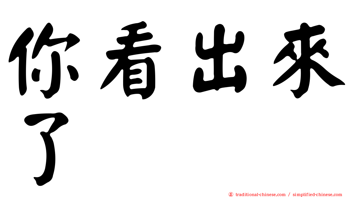 你看出來了