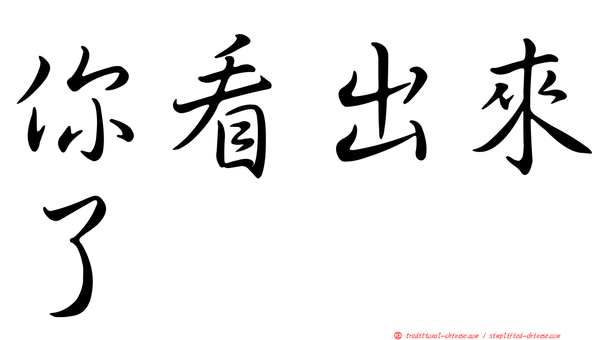 你看出來了