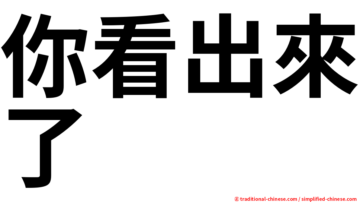 你看出來了