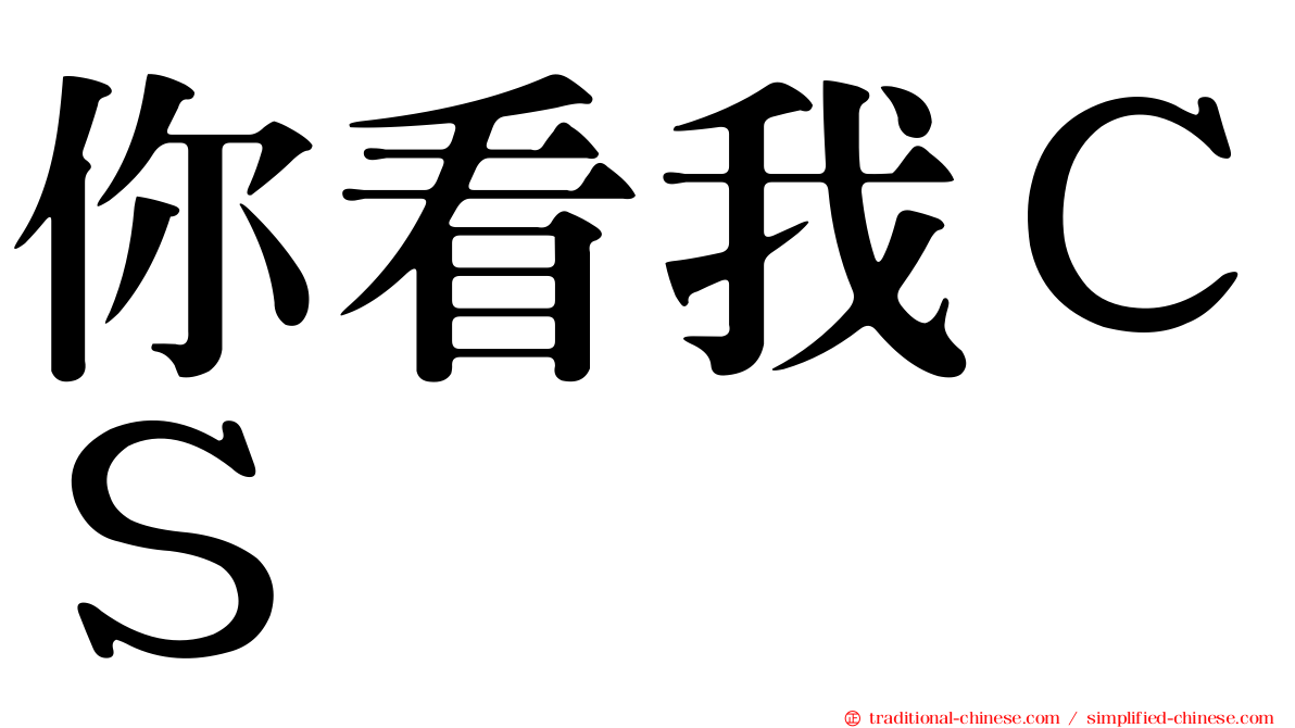 你看我ＣＳ