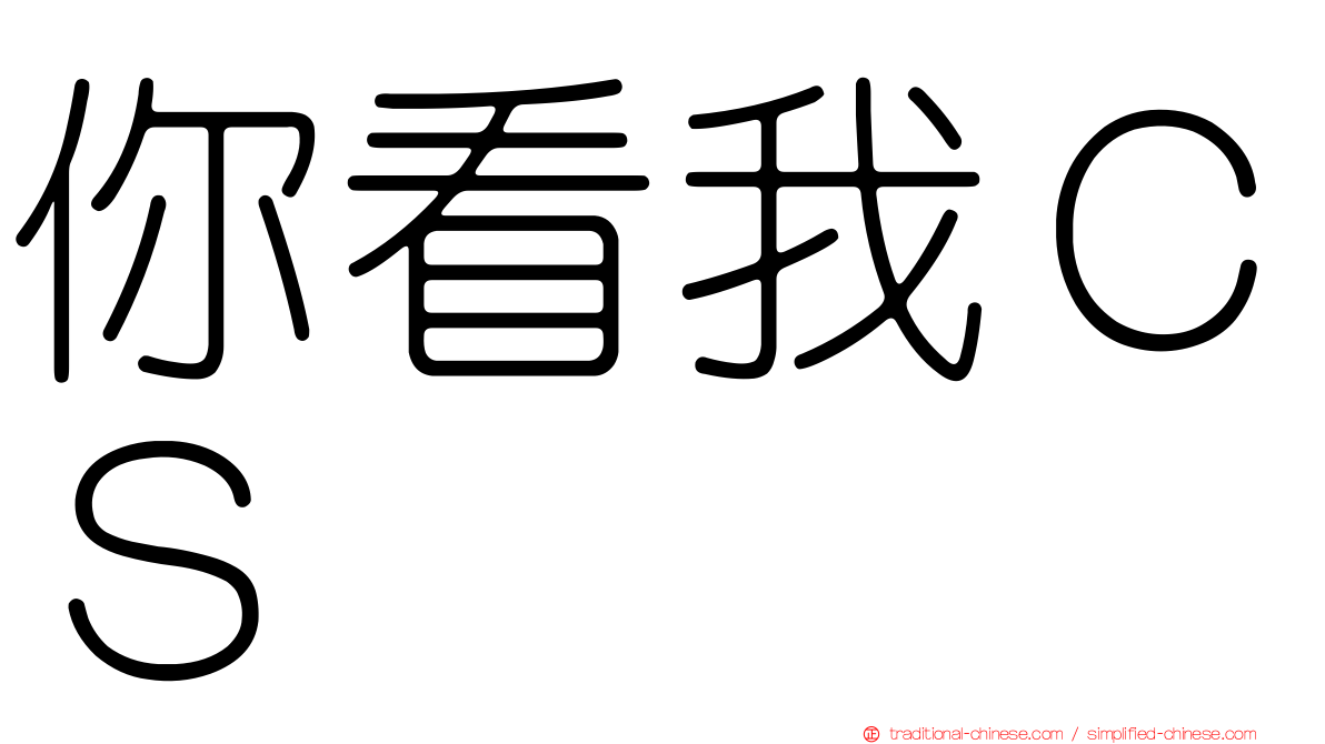 你看我ＣＳ