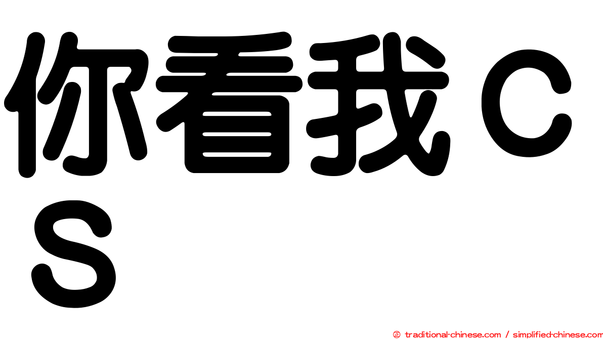你看我ＣＳ