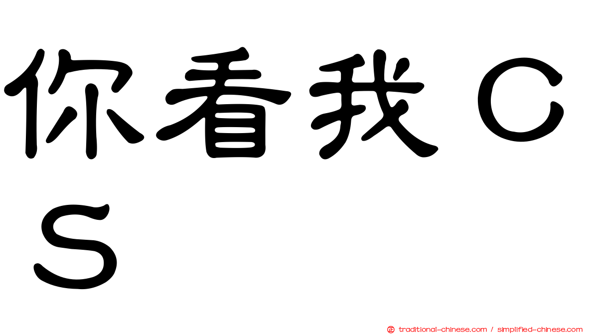 你看我ＣＳ