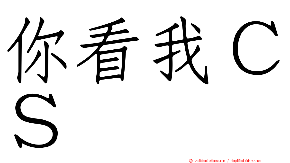 你看我ＣＳ