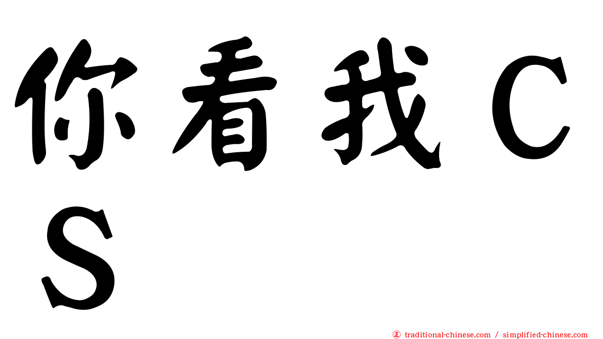 你看我ＣＳ