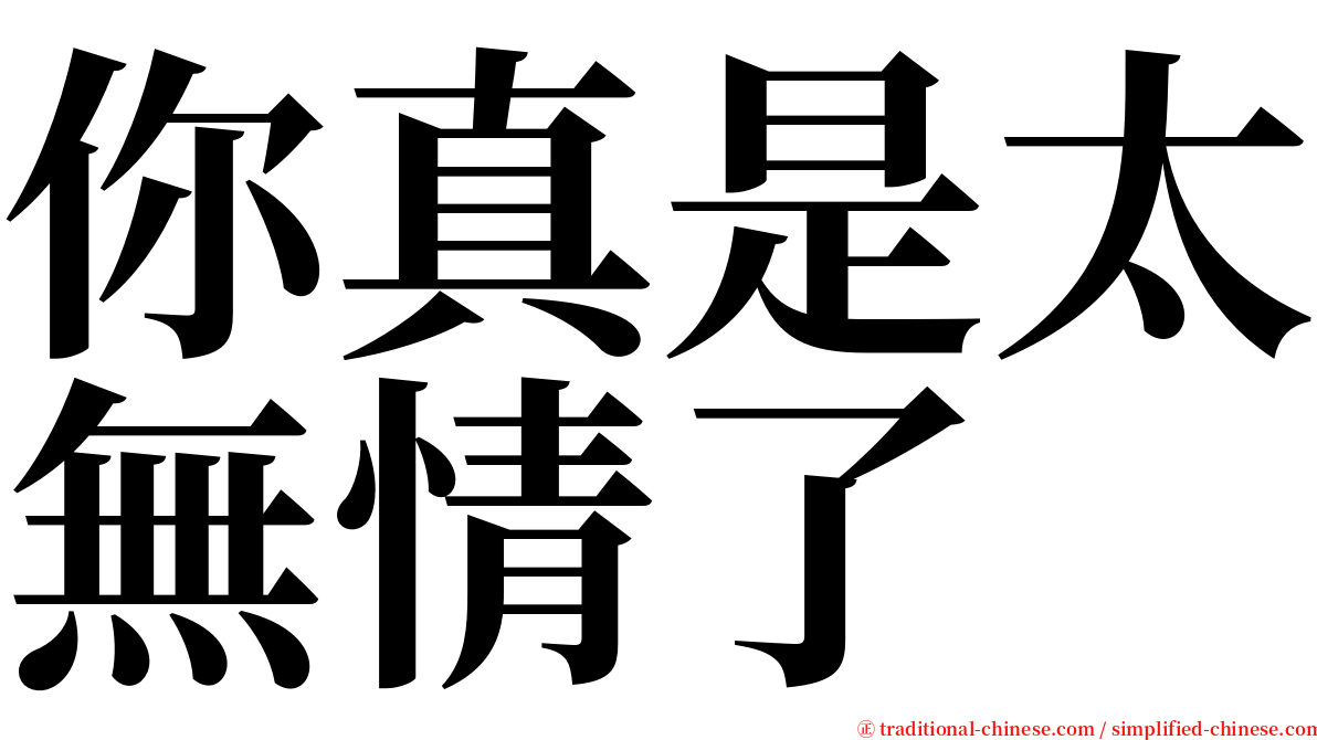 你真是太無情了 serif font
