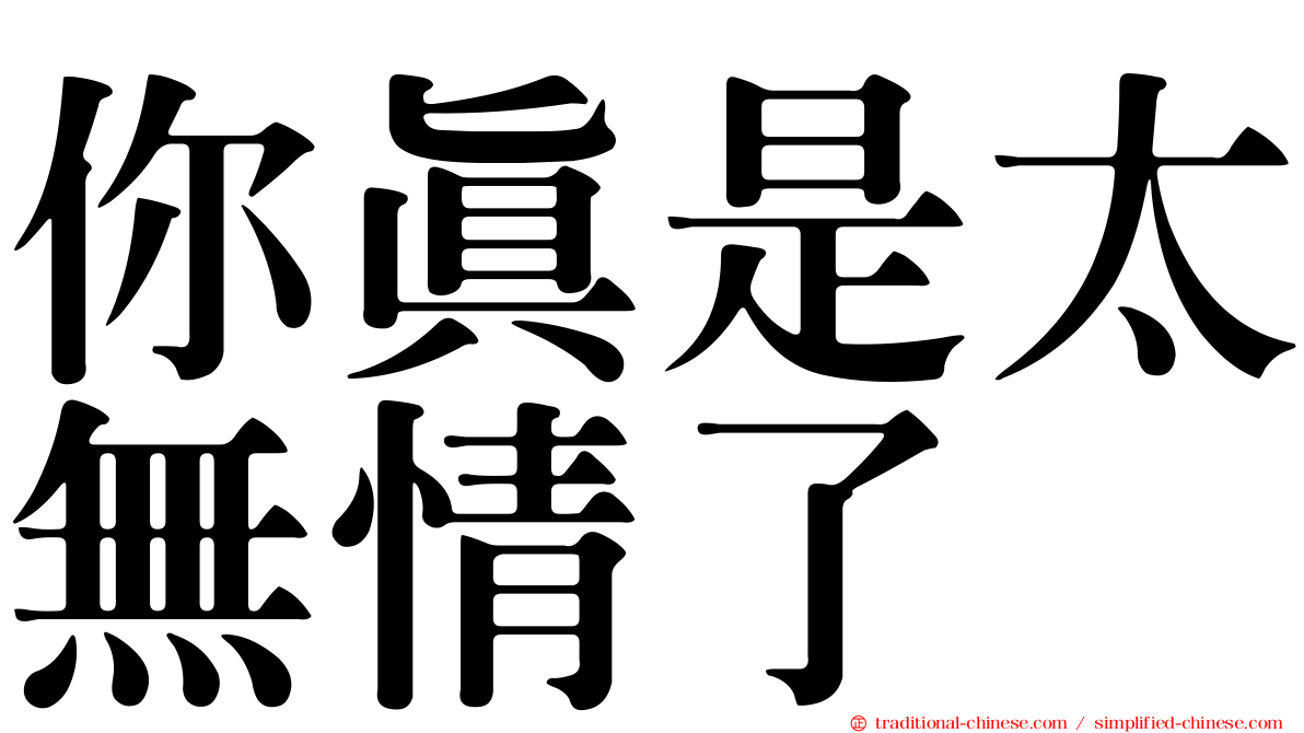 你真是太無情了
