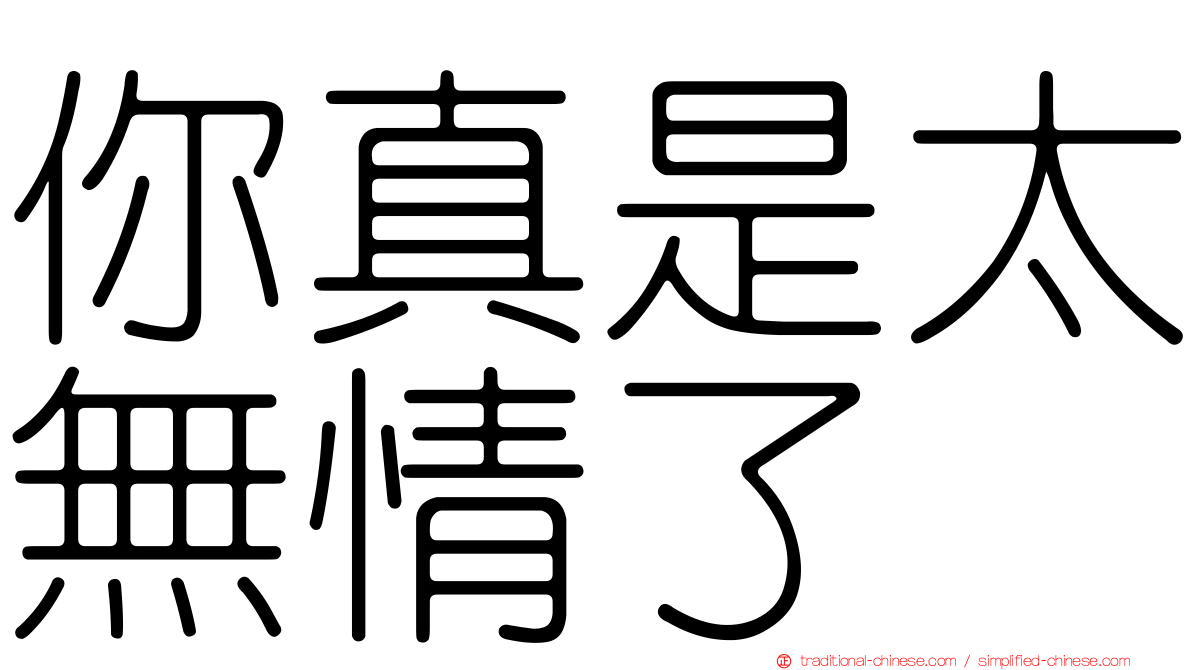 你真是太無情了