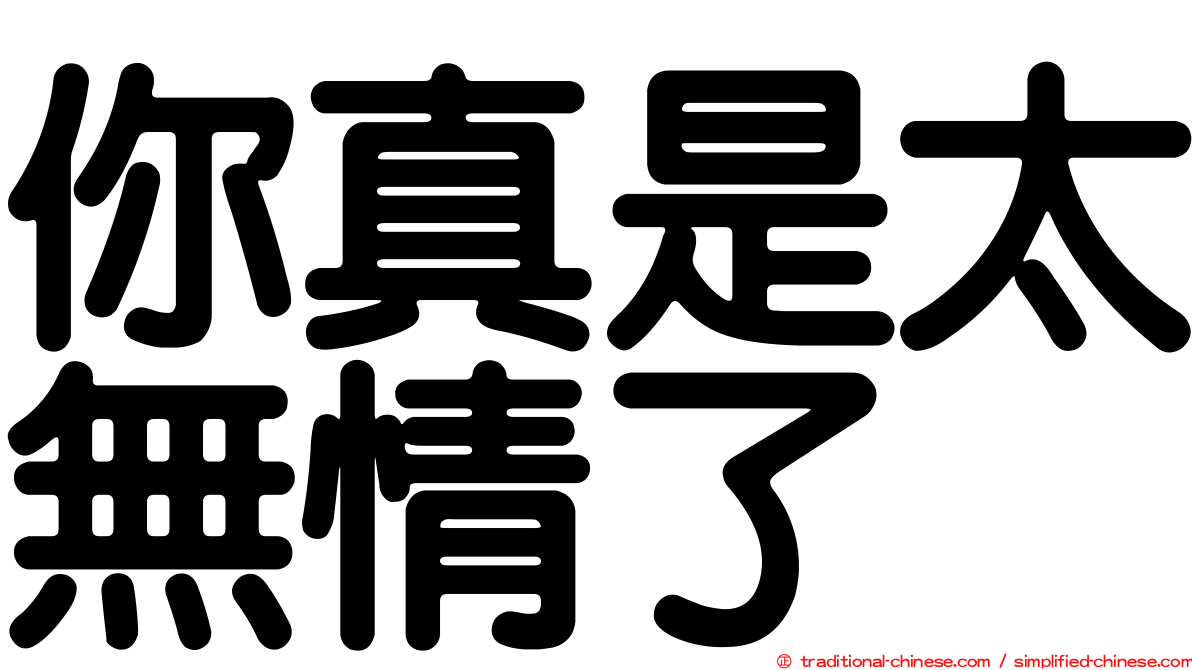 你真是太無情了