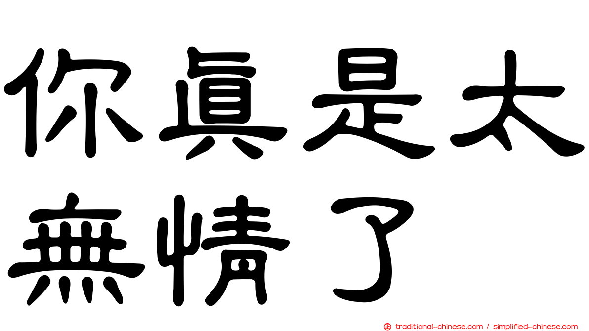 你真是太無情了