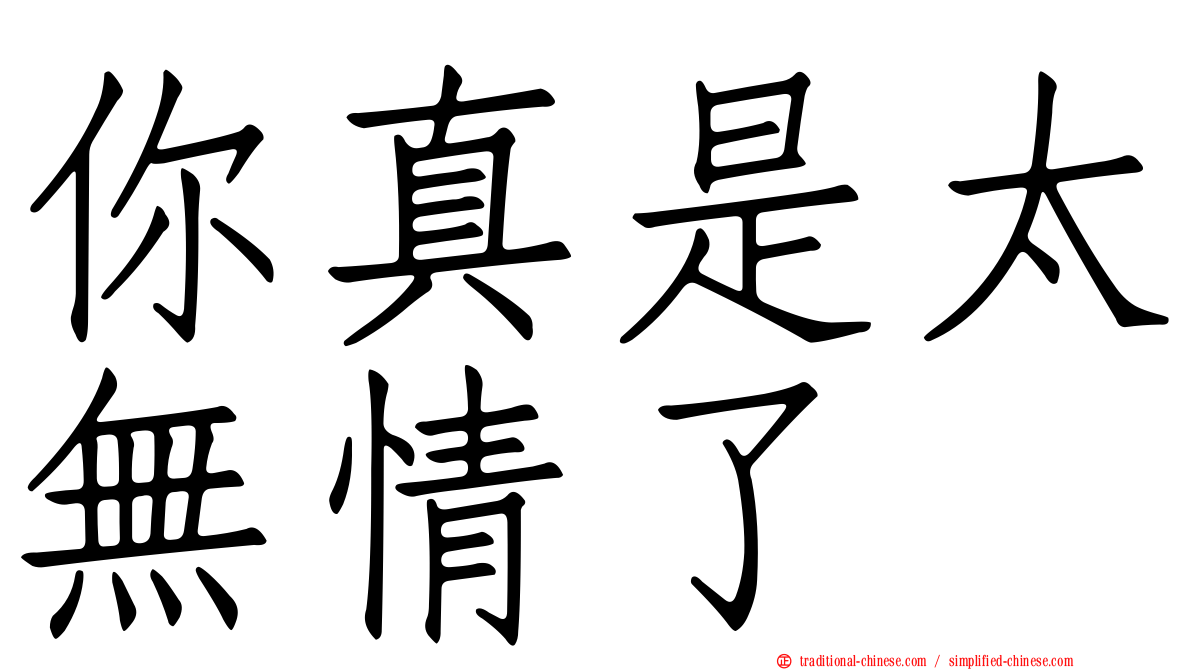 你真是太無情了