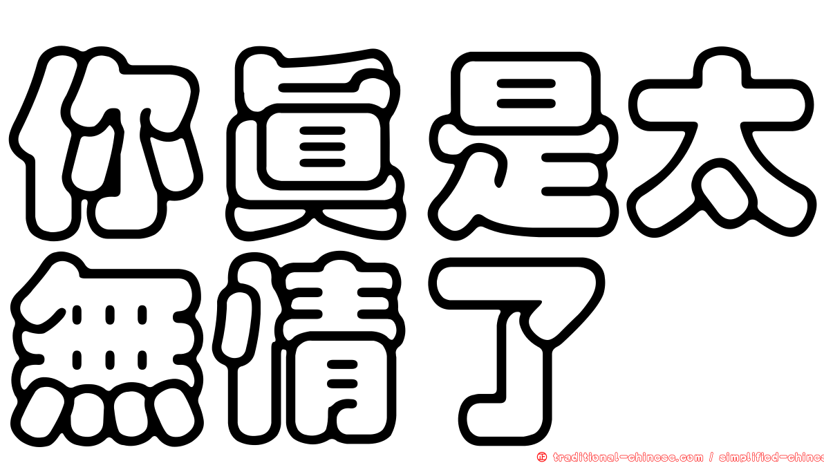你真是太無情了