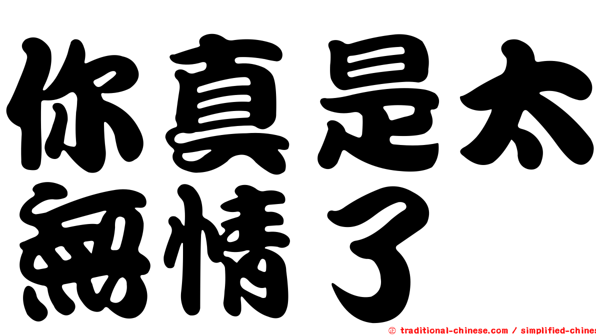 你真是太無情了