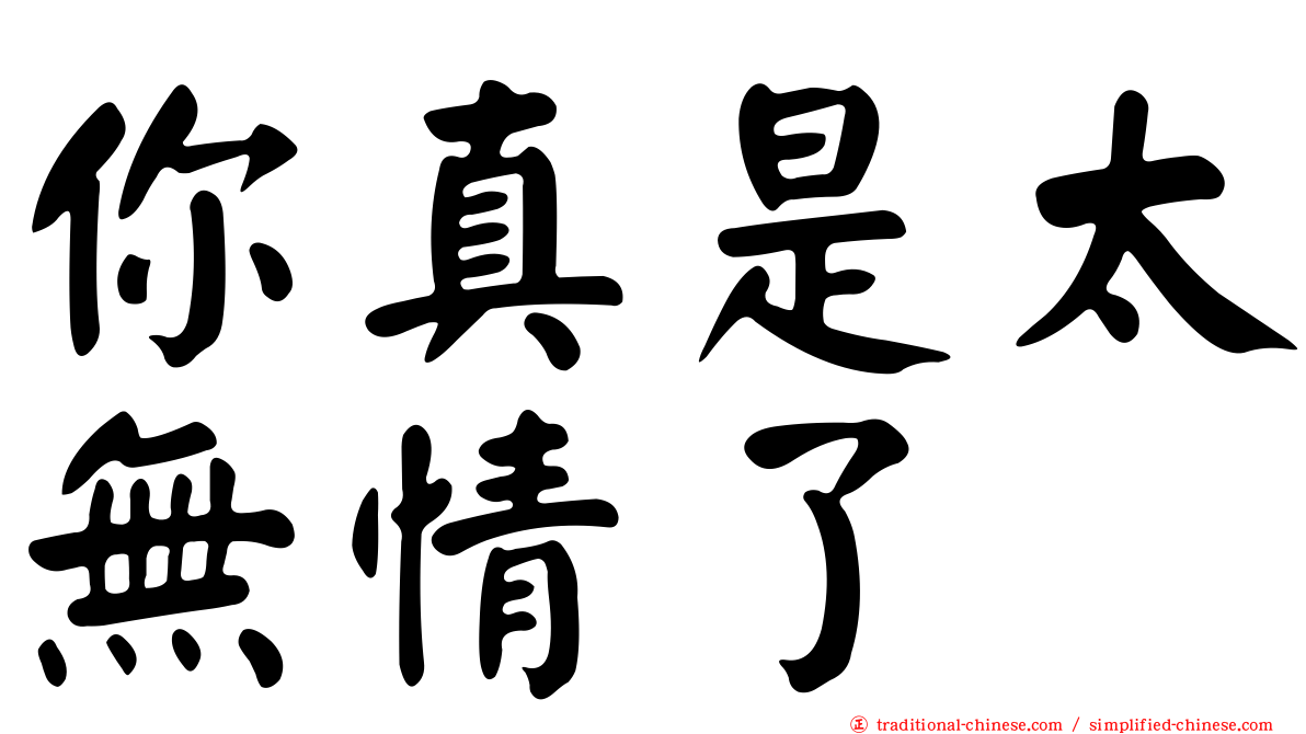 你真是太無情了