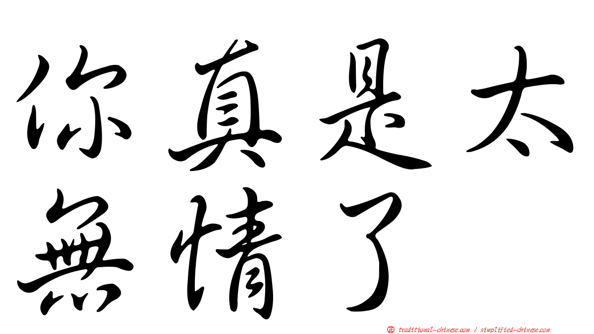 你真是太無情了