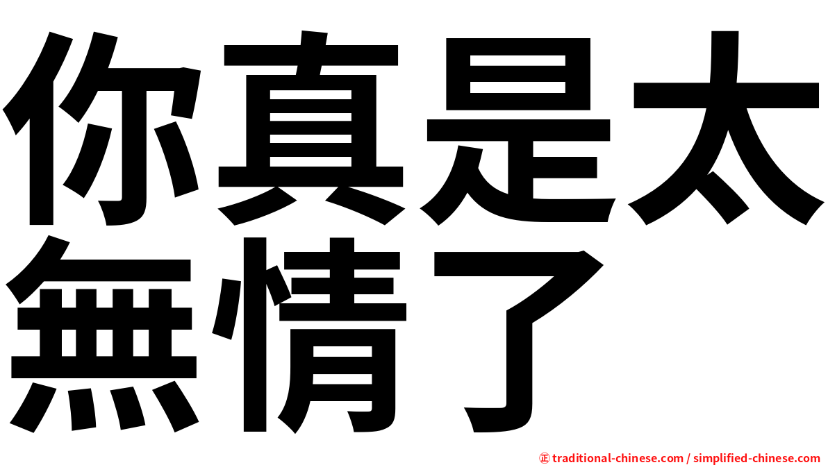 你真是太無情了