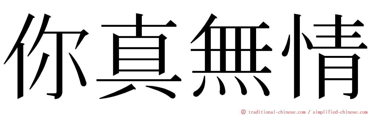 你真無情 ming font