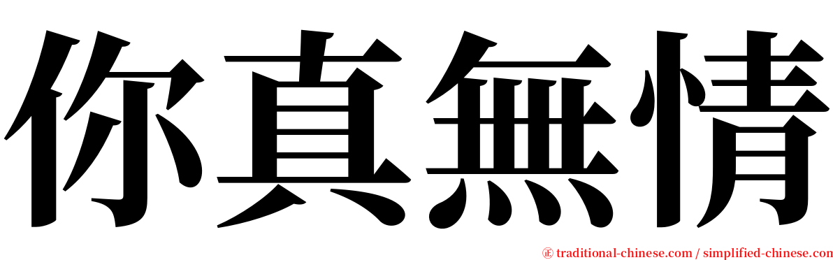 你真無情 serif font