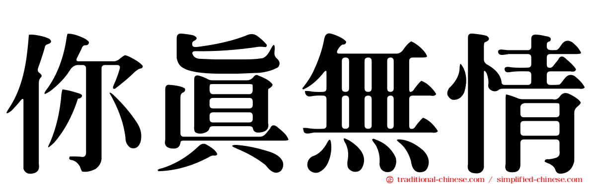 你真無情