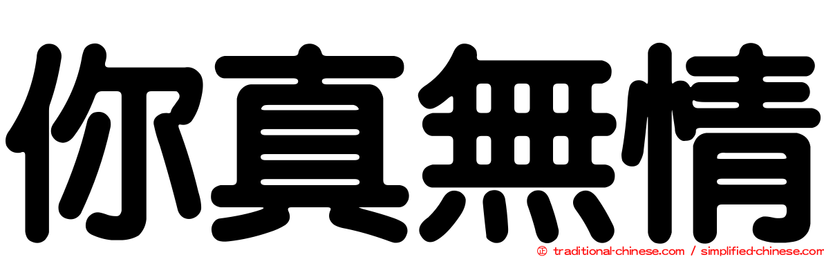 你真無情