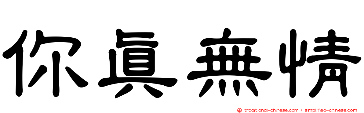 你真無情