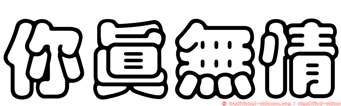 你真無情